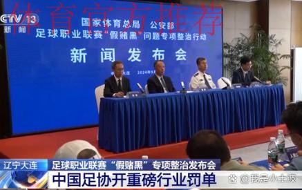 国家体育总局、公安部联合召开足球职业联赛“假赌黑”问题专项整治行动新闻发布会 国家体育总局、公安部联合召开足球职业联赛“假赌黑”问题专项整治行动新闻发布会